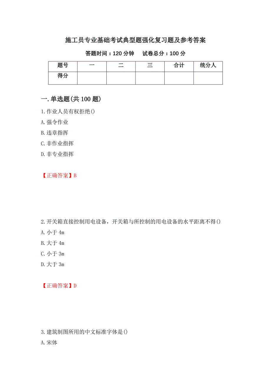 施工员专业基础考试典型题强化复习题及参考答案【51】_第1页