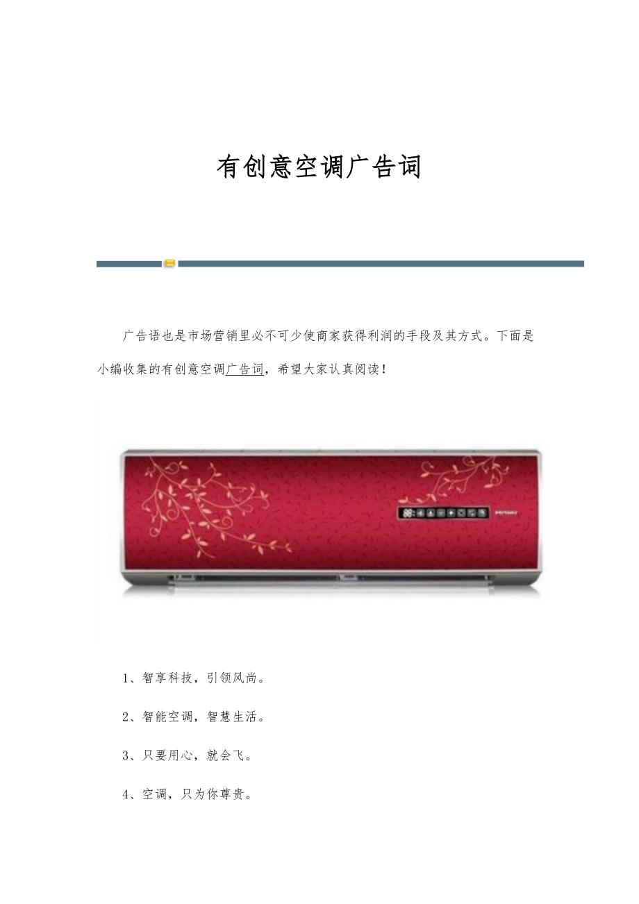 有创意空调广告词_第1页