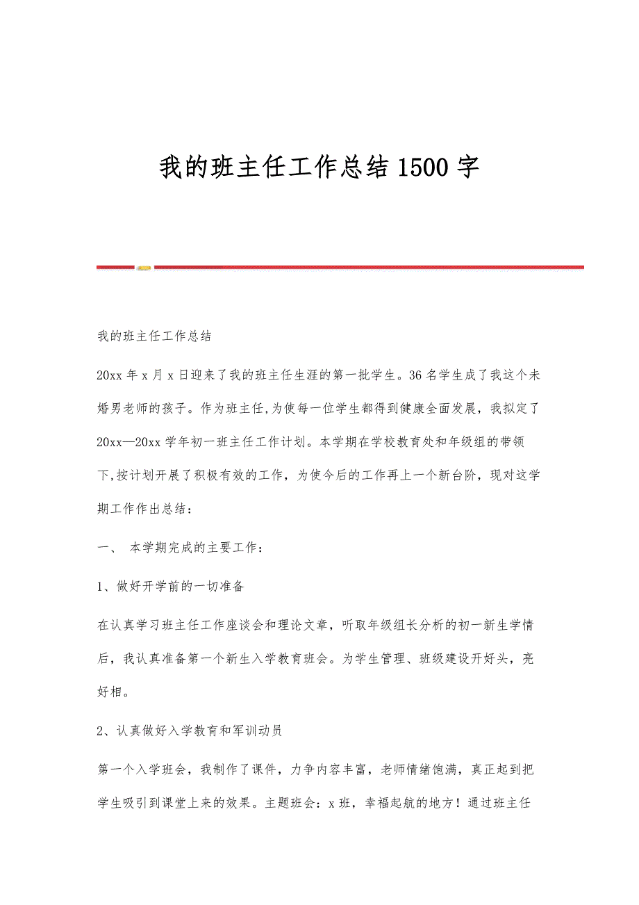 我的班主任工作总结1500字_第1页