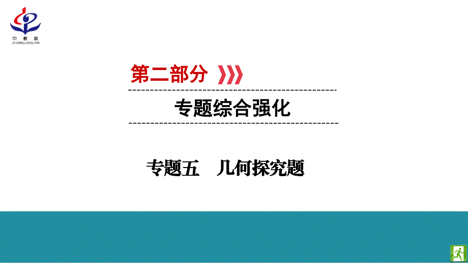 人教版九年级数学中考总复习专题5几何探究题_第1页