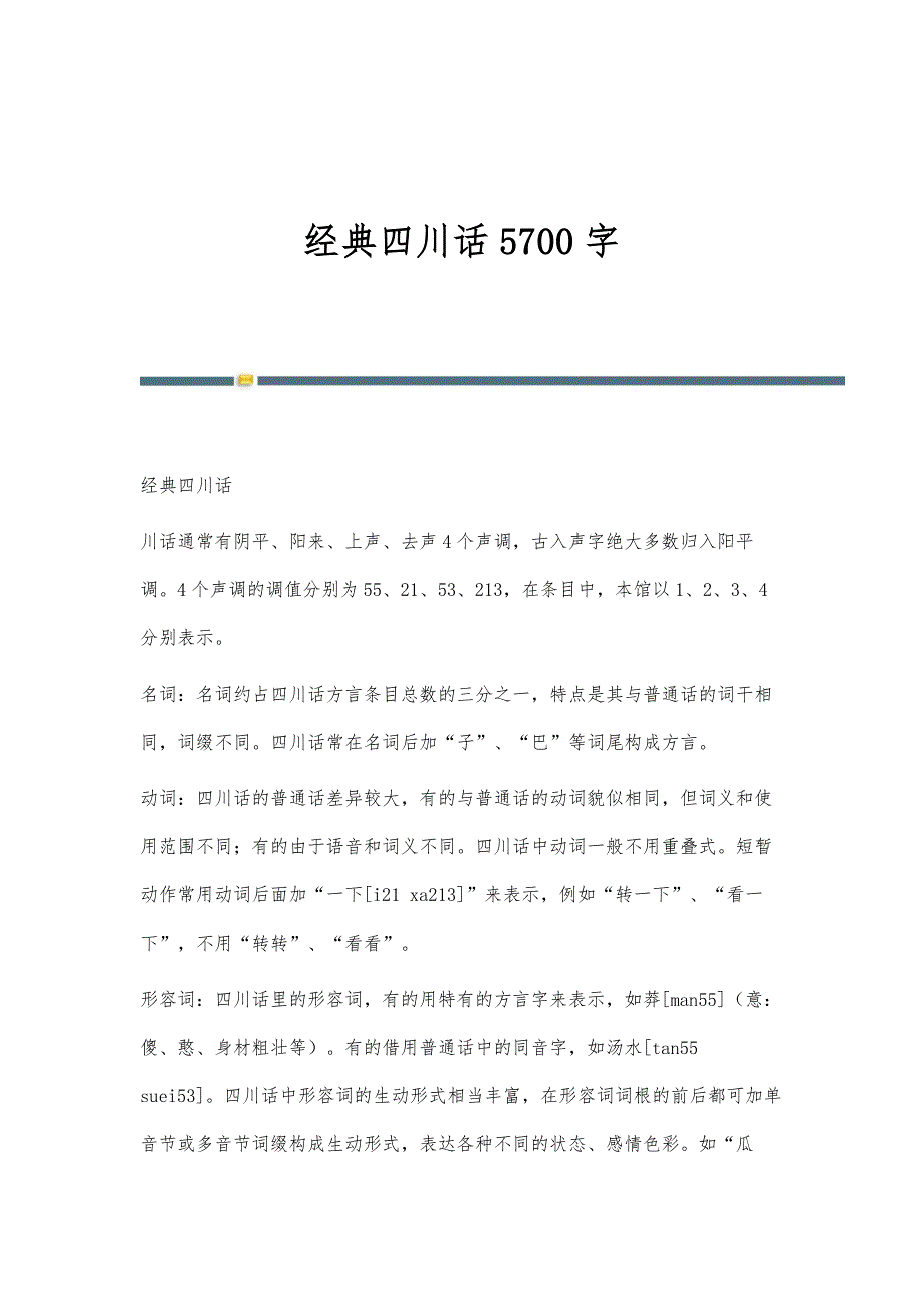 经典四川话5700字_第1页