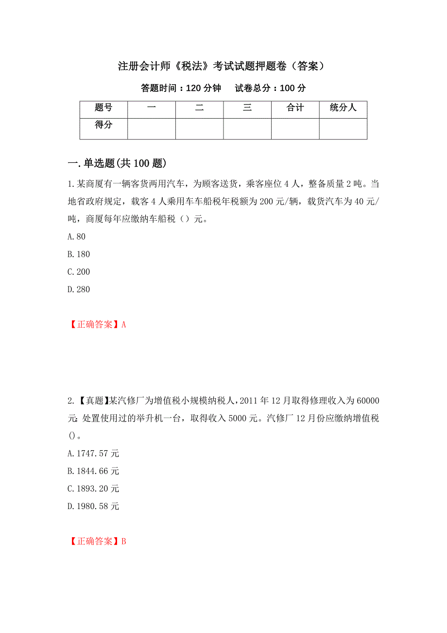 注册会计师《税法》考试试题押题卷（答案）【18】_第1页