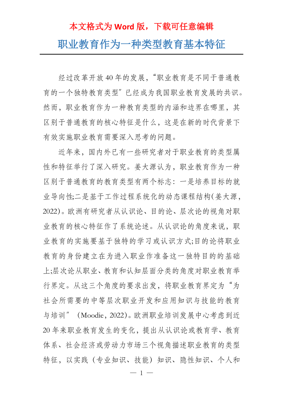 职业教育作为一种类型教育基本特征_第1页