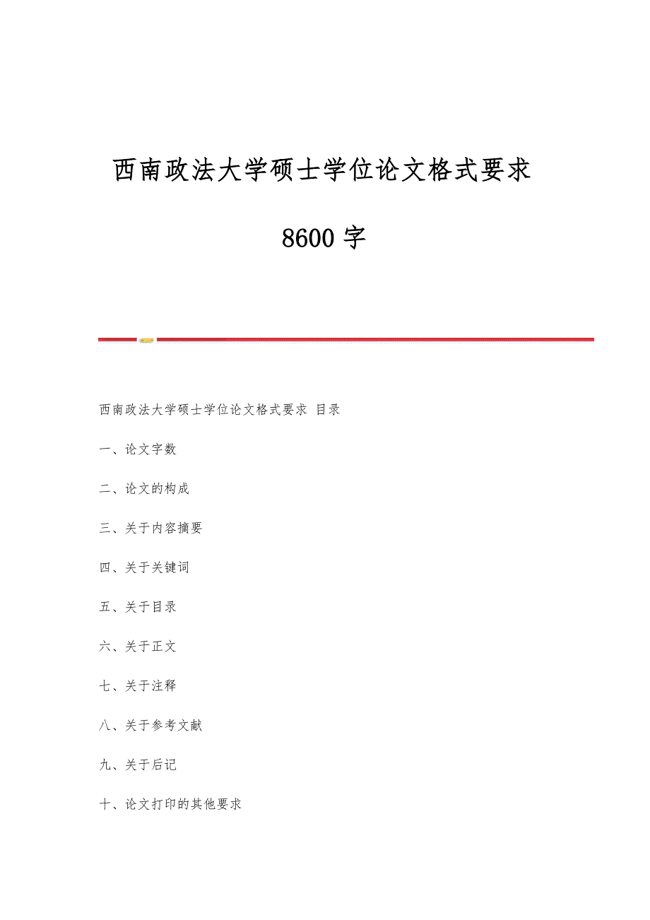 西南政法大学硕士学位论文格式要求8600字_第1页