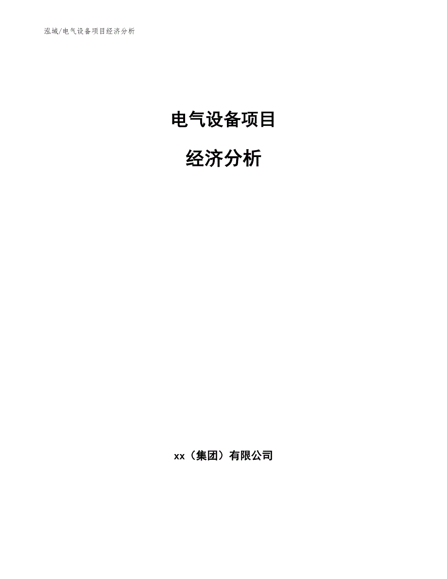 电气设备项目经济分析_第1页