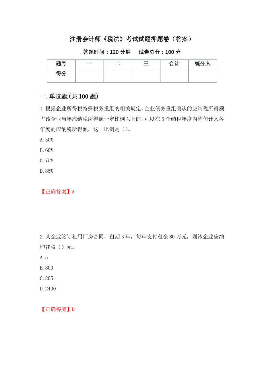 注册会计师《税法》考试试题押题卷（答案）[69]_第1页