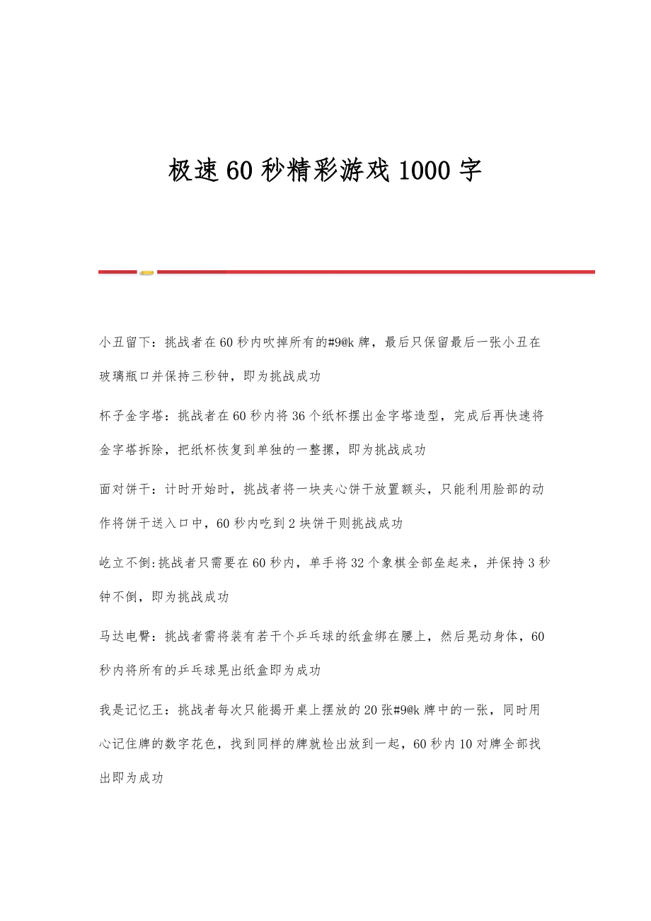 极速60秒精彩游戏1000字_第1页