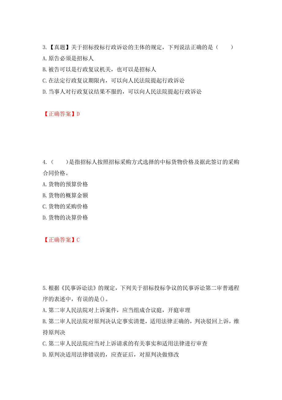 招标师《招标采购专业知识与法律法规》考试试题强化复习题及参考答案（第51版）_第2页