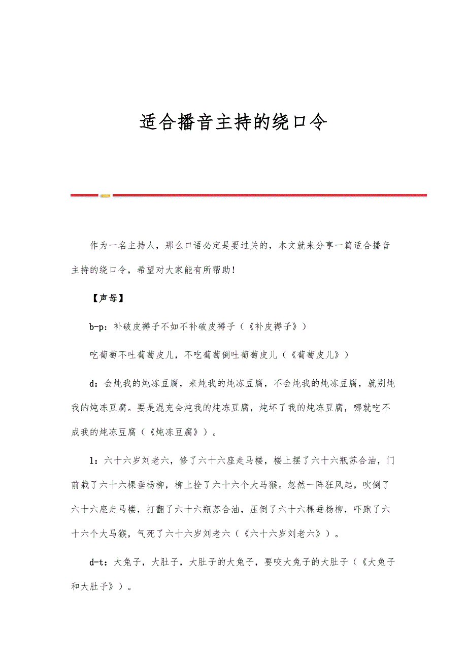 适合播音主持的绕口令_第1页