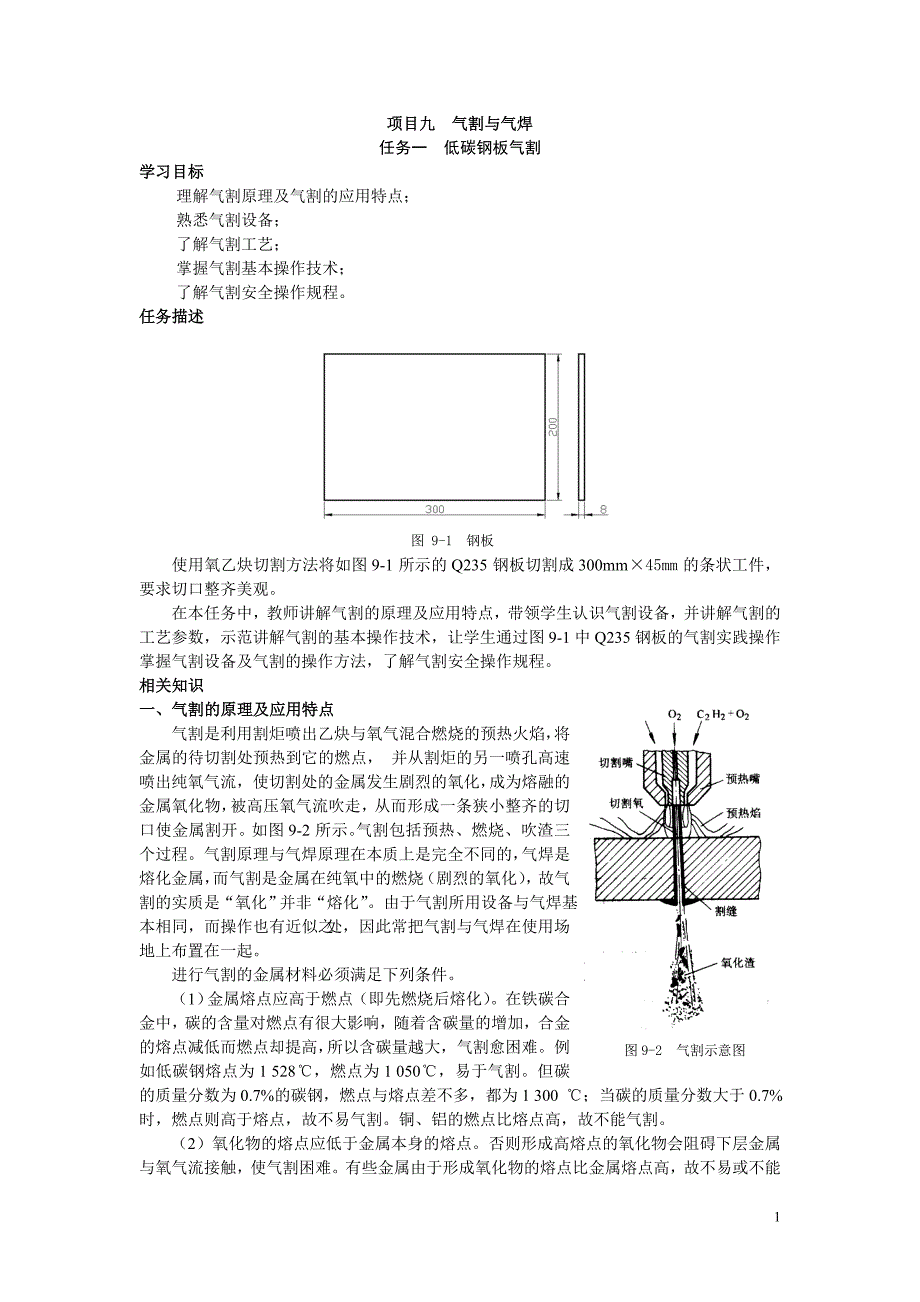 《手工工具零件加工》教学教案09-气割与气焊_第1页
