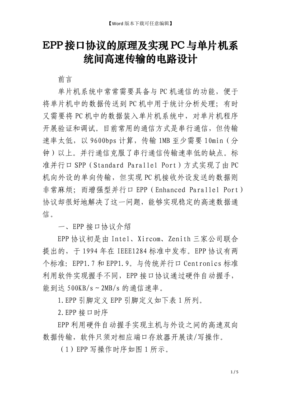 EPP接口协议的原理及实现PC与单片机系统间高速传输的电路设计_第1页