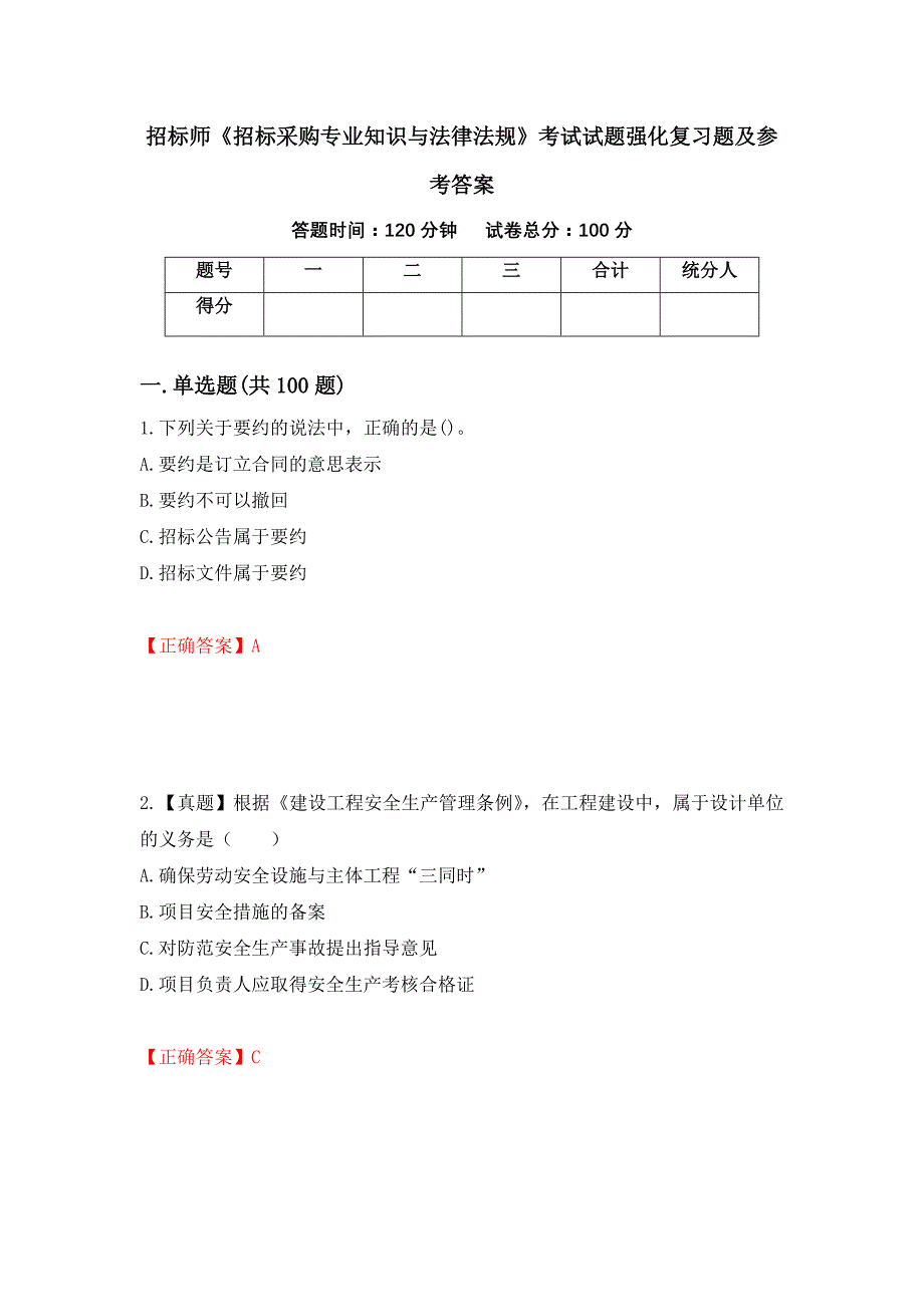 招标师《招标采购专业知识与法律法规》考试试题强化复习题及参考答案[32]_第1页