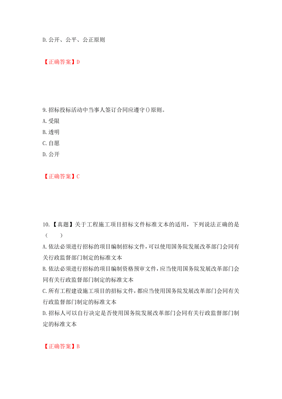 招标师《招标采购专业知识与法律法规》考试试题强化复习题及参考答案[32]_第4页