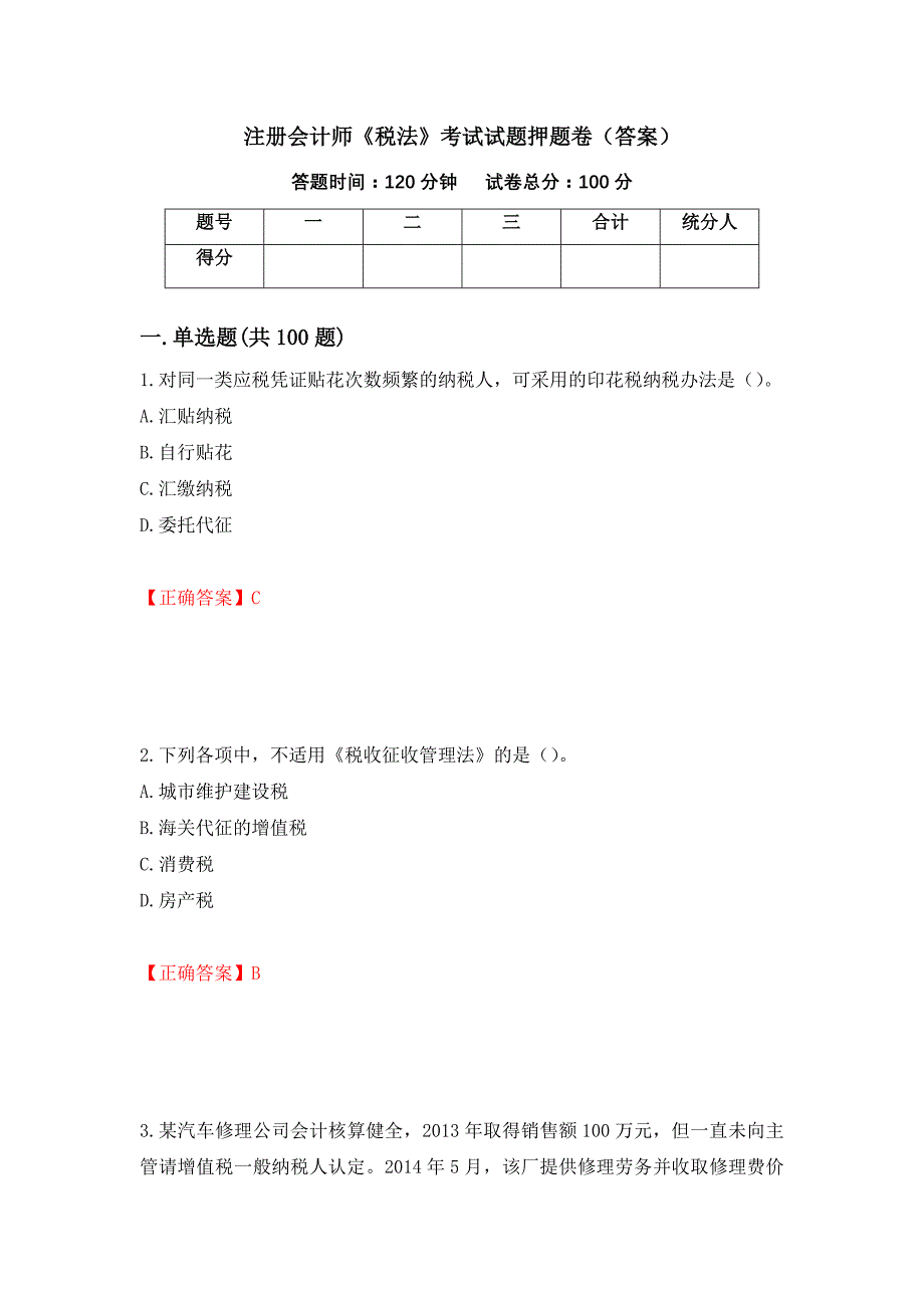 注册会计师《税法》考试试题押题卷（答案）[85]_第1页