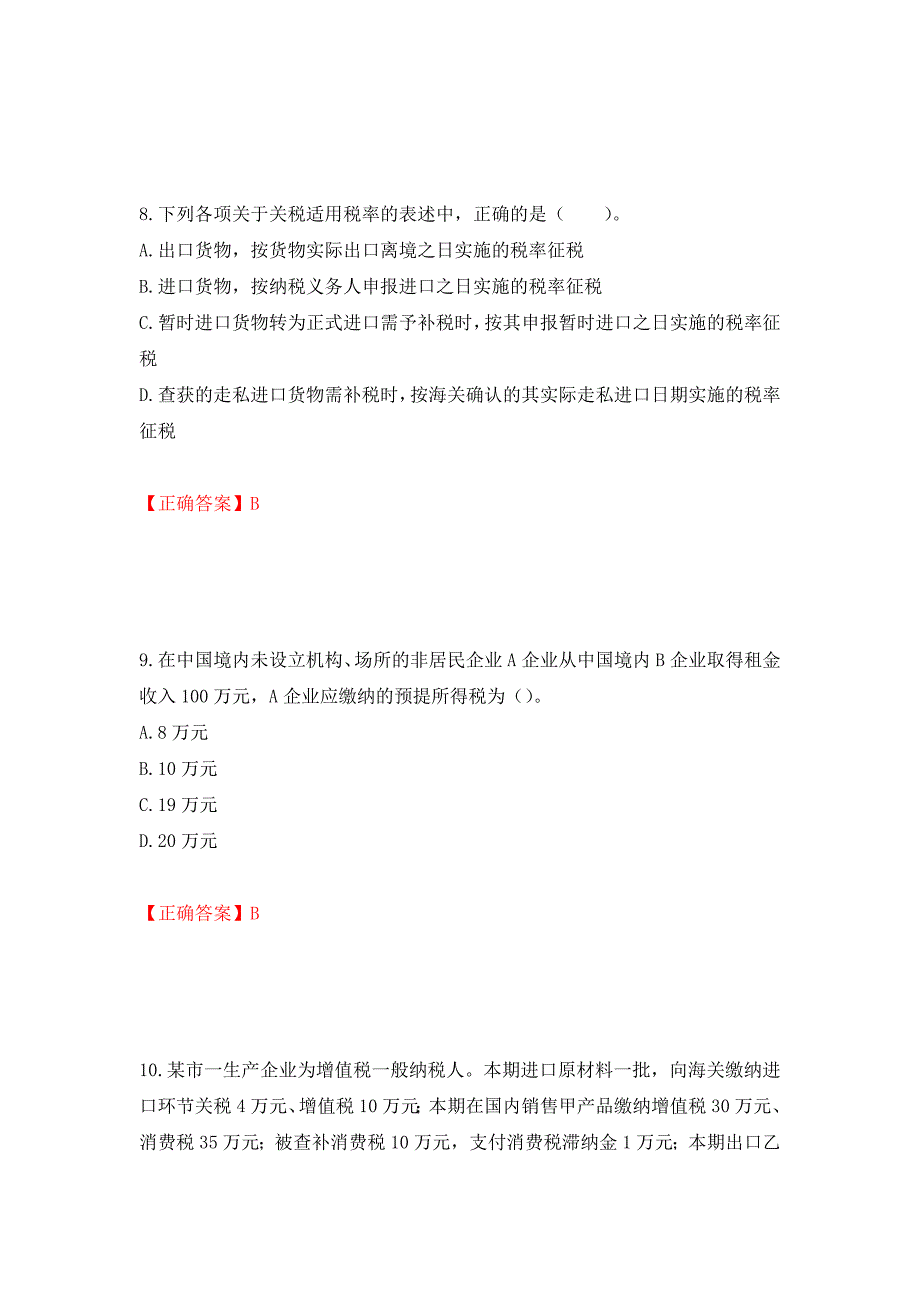 注册会计师《税法》考试试题押题卷（答案）[85]_第4页