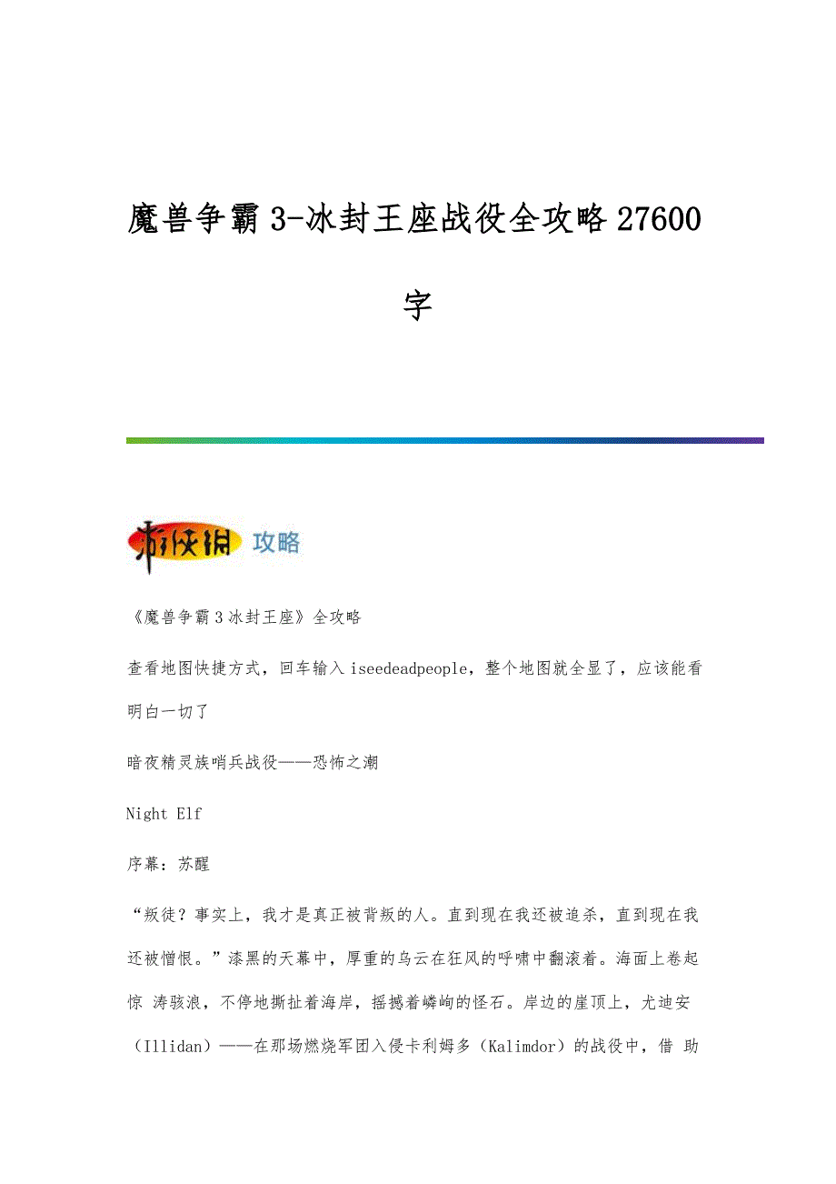 魔兽争霸3-冰封王座战役全攻略27600字_第1页
