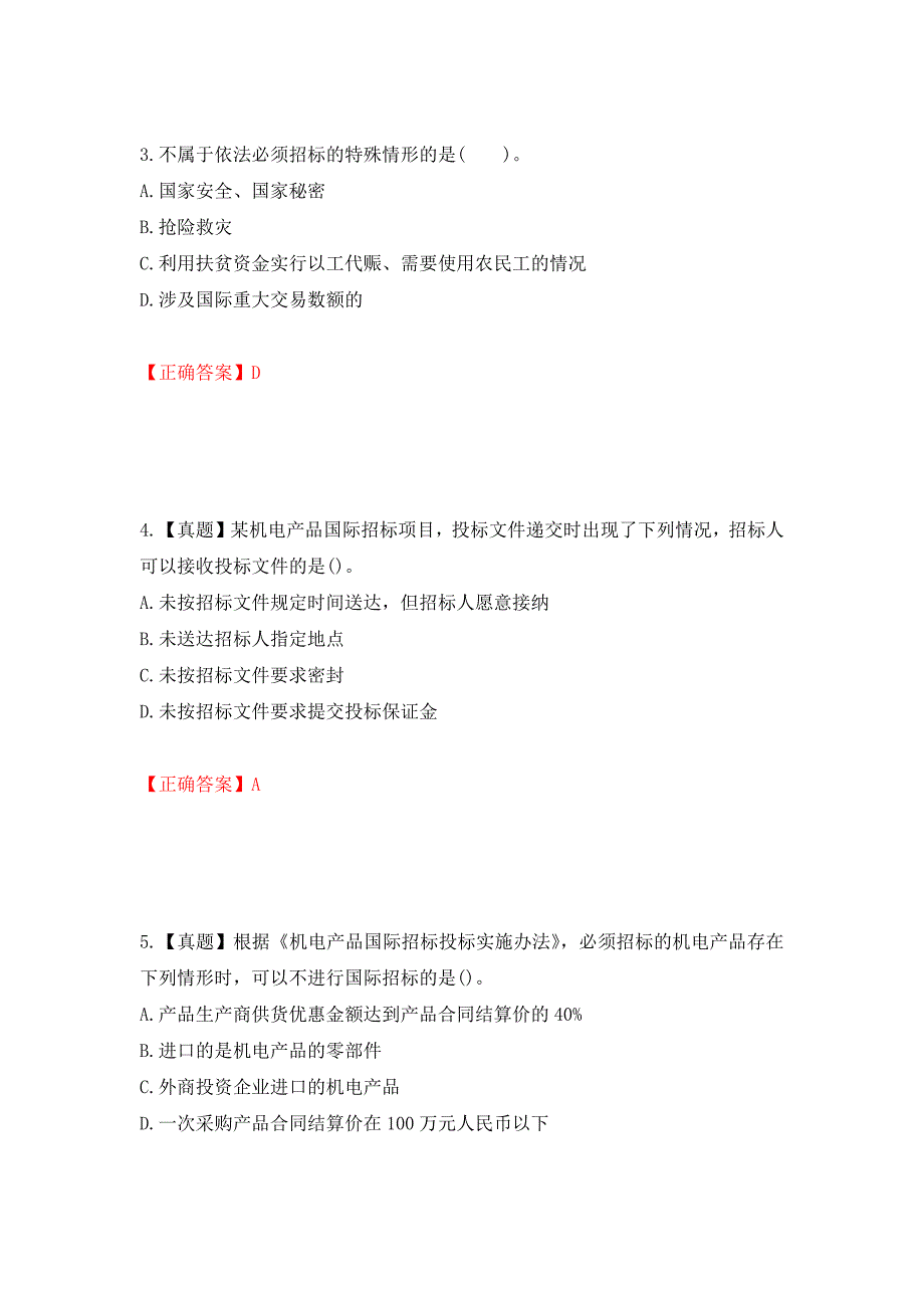 招标师《招标采购专业知识与法律法规》考试试题强化复习题及参考答案（第45套）_第2页