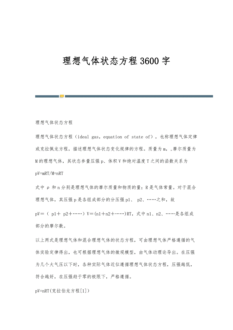 理想气体状态方程3600字_第1页