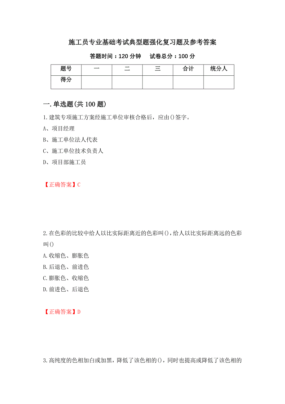 施工员专业基础考试典型题强化复习题及参考答案（第90卷）_第1页