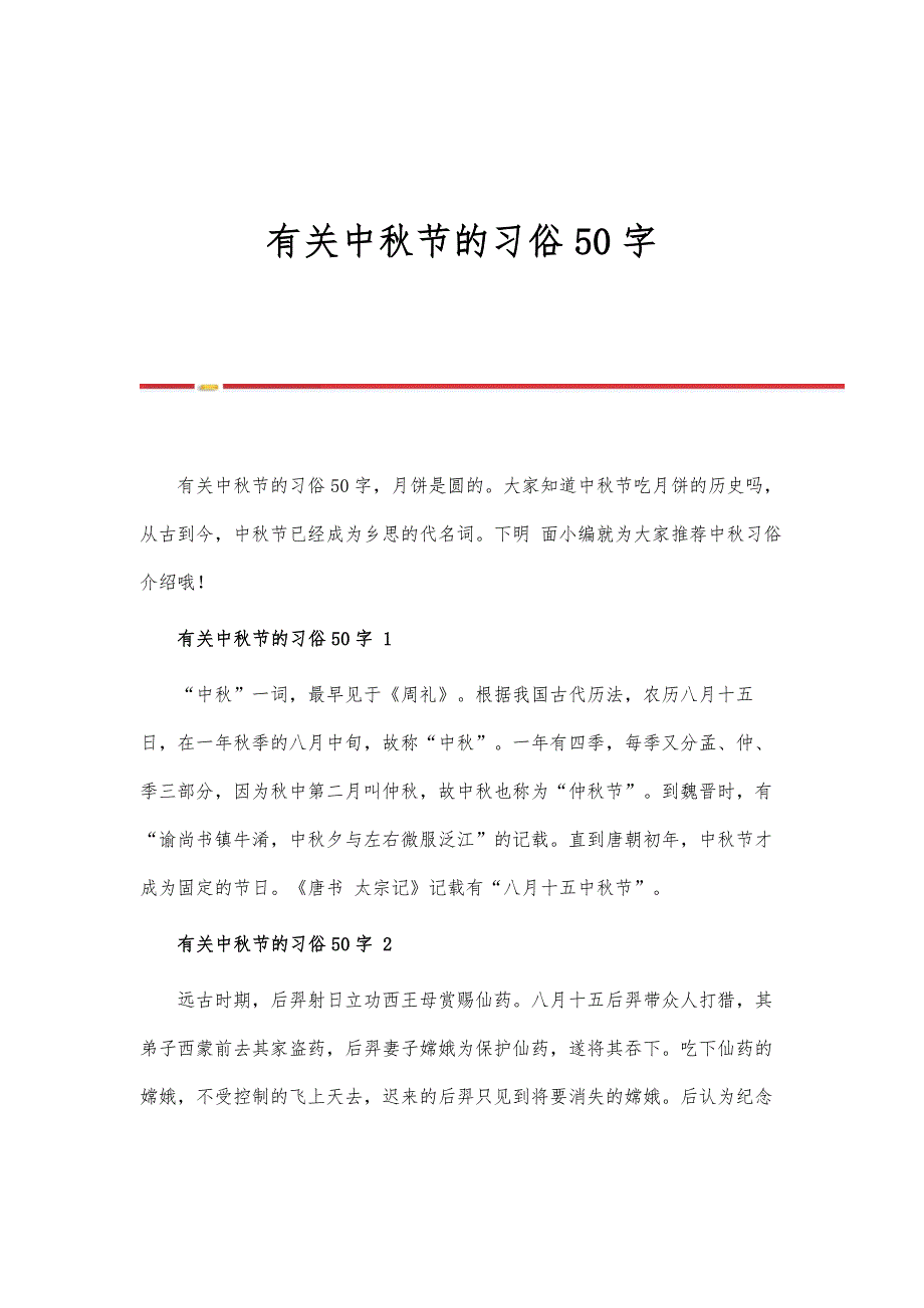 有关中秋节的习俗50字_第1页