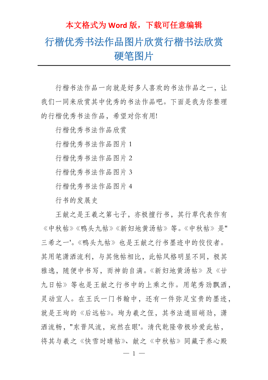 行楷优秀书法作品图片欣赏行楷书法欣赏硬笔图片_第1页