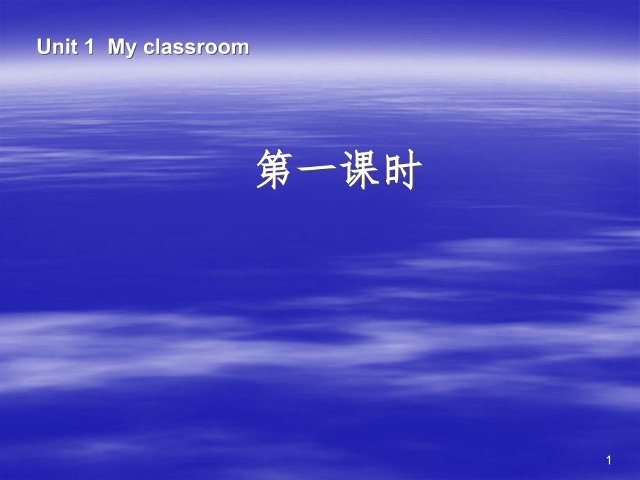 （人教PEP）四年级英语上册 Unit 1 My classroom 第一课时课件(22ppt)_第1页