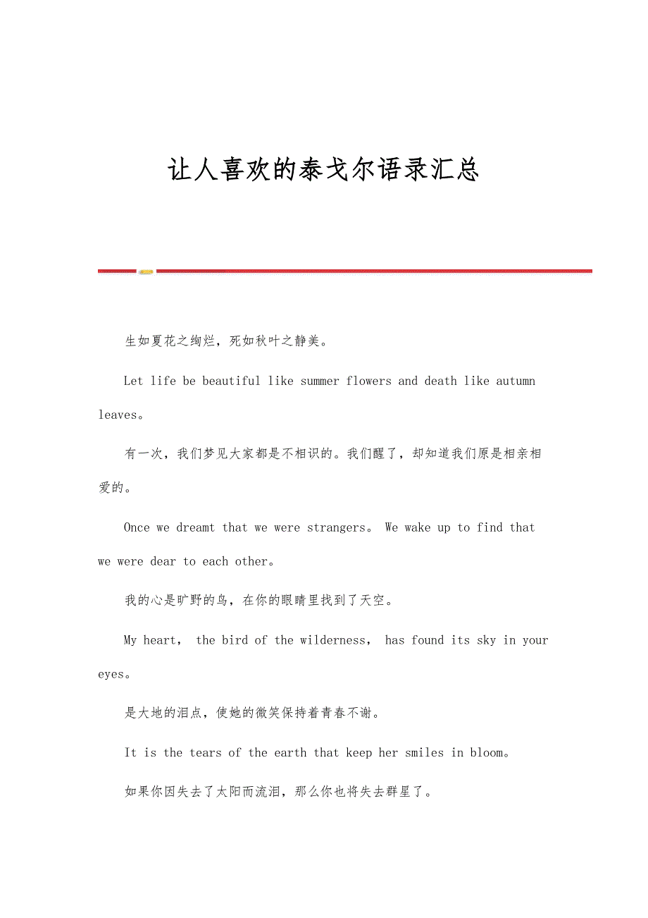 让人喜欢的泰戈尔语录汇总_第1页