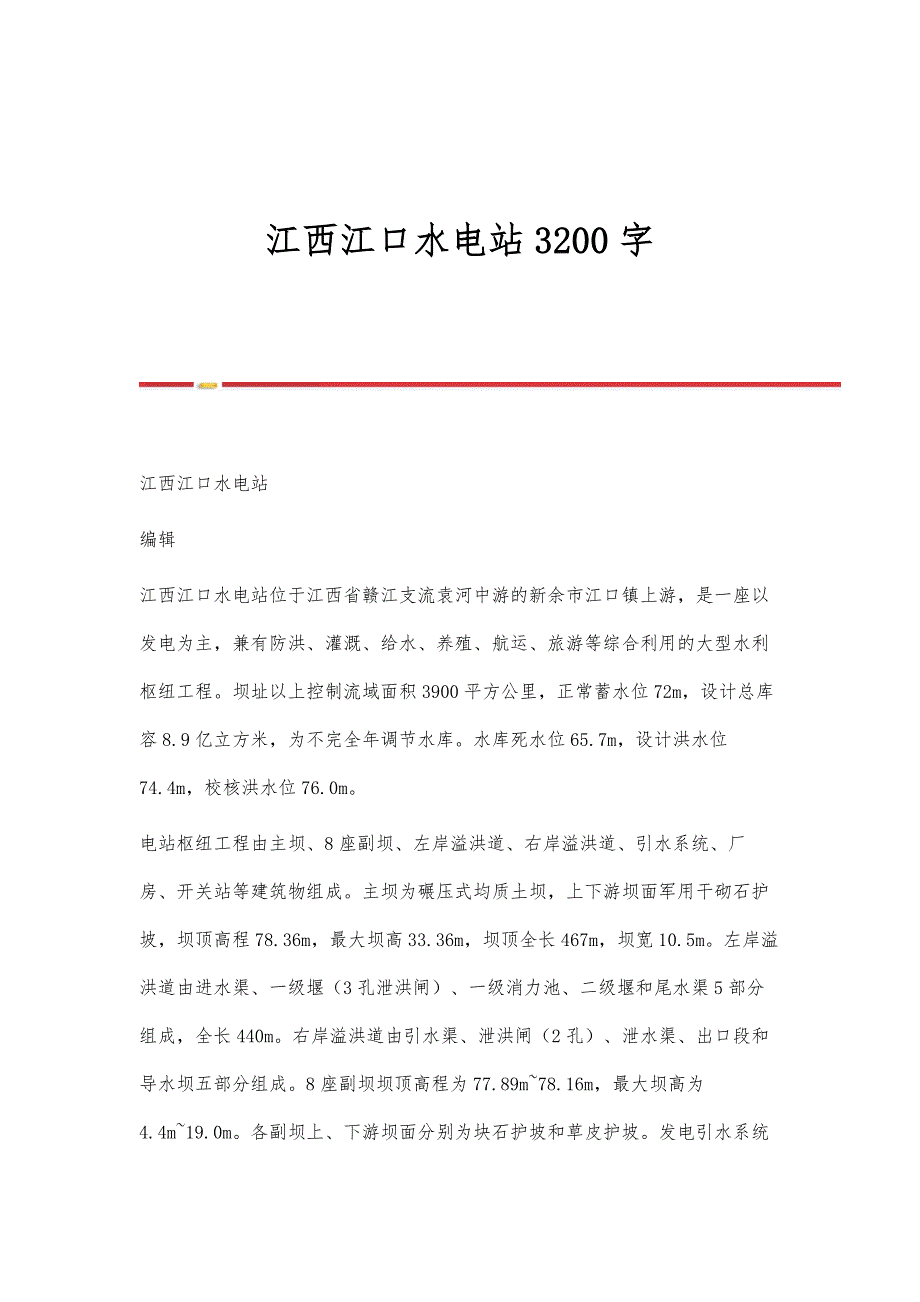 江西江口水电站3200字_第1页