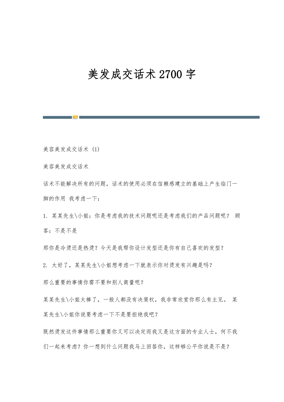 美发成交话术2700字_第1页