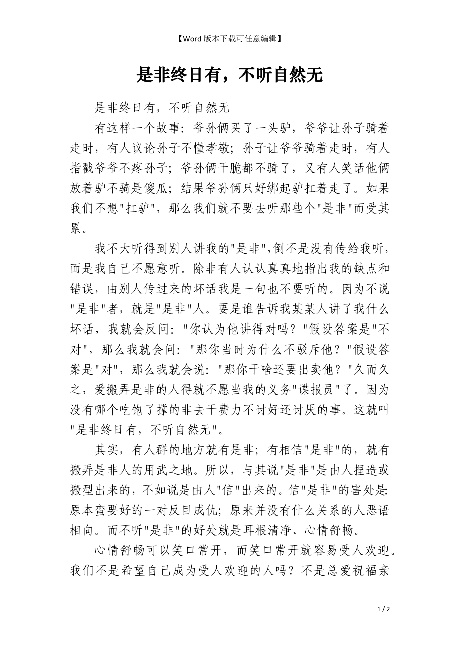 是非终日有不听自然无_第1页