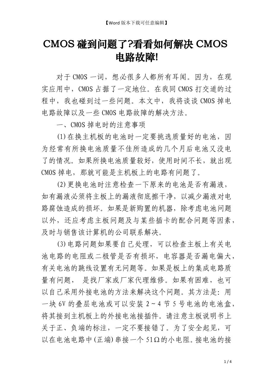 CMOS碰到问题了-看看如何解决CMOS电路故障!_第1页