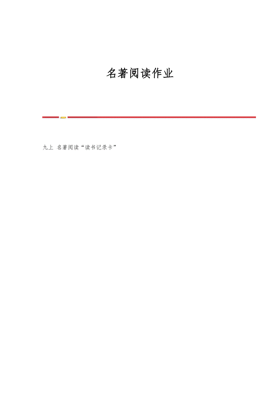 名著阅读作业_第1页