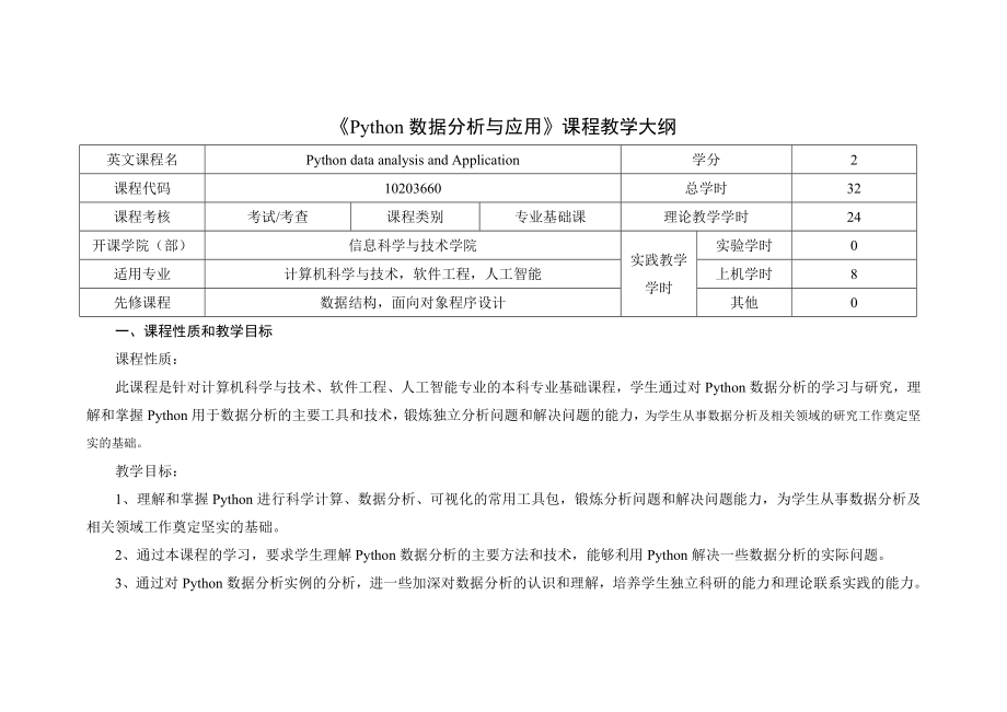 《Python数据分析与应用》课程教学大纲_第1页