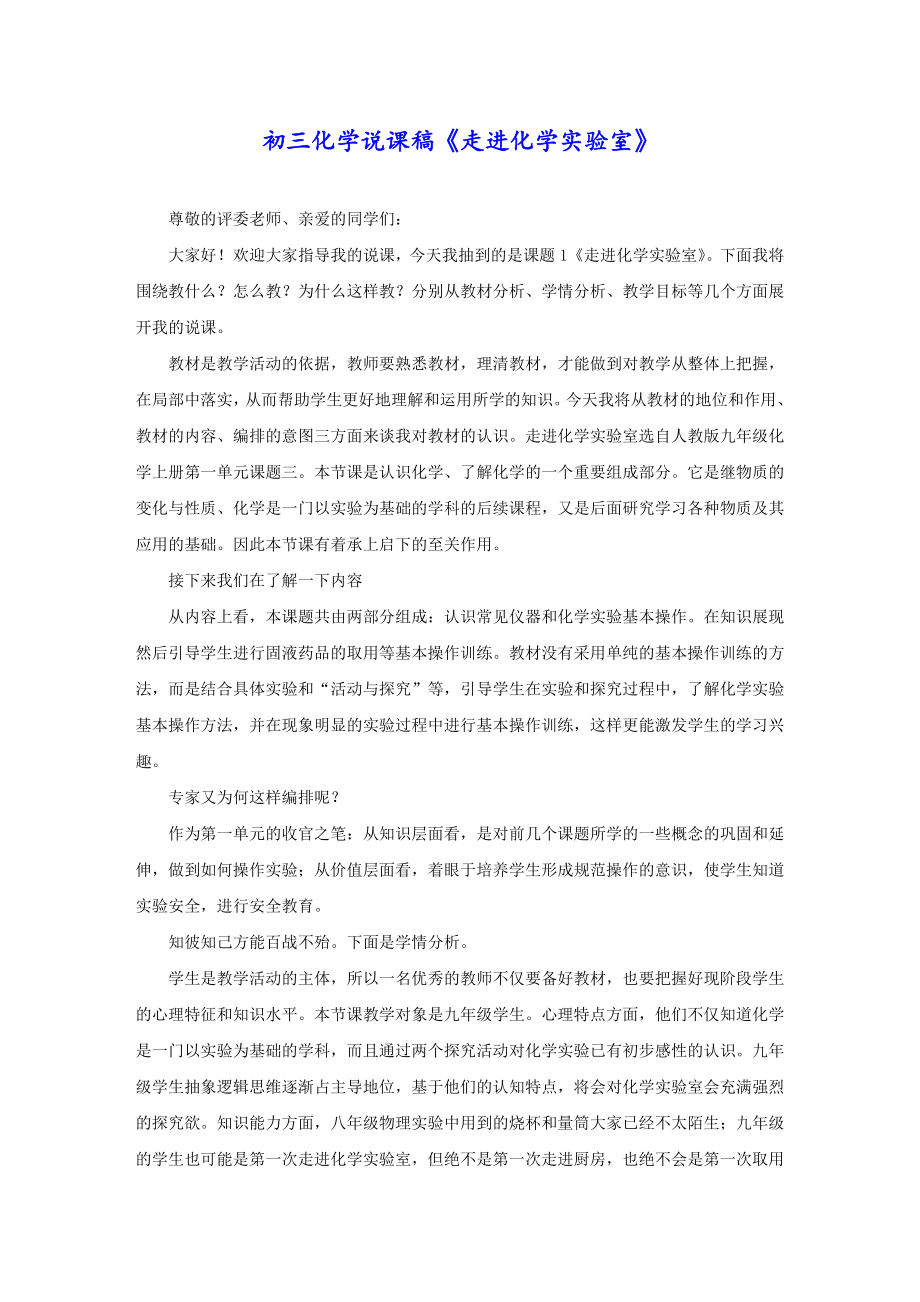 初三化学说课稿《走进化学实验室》_第1页