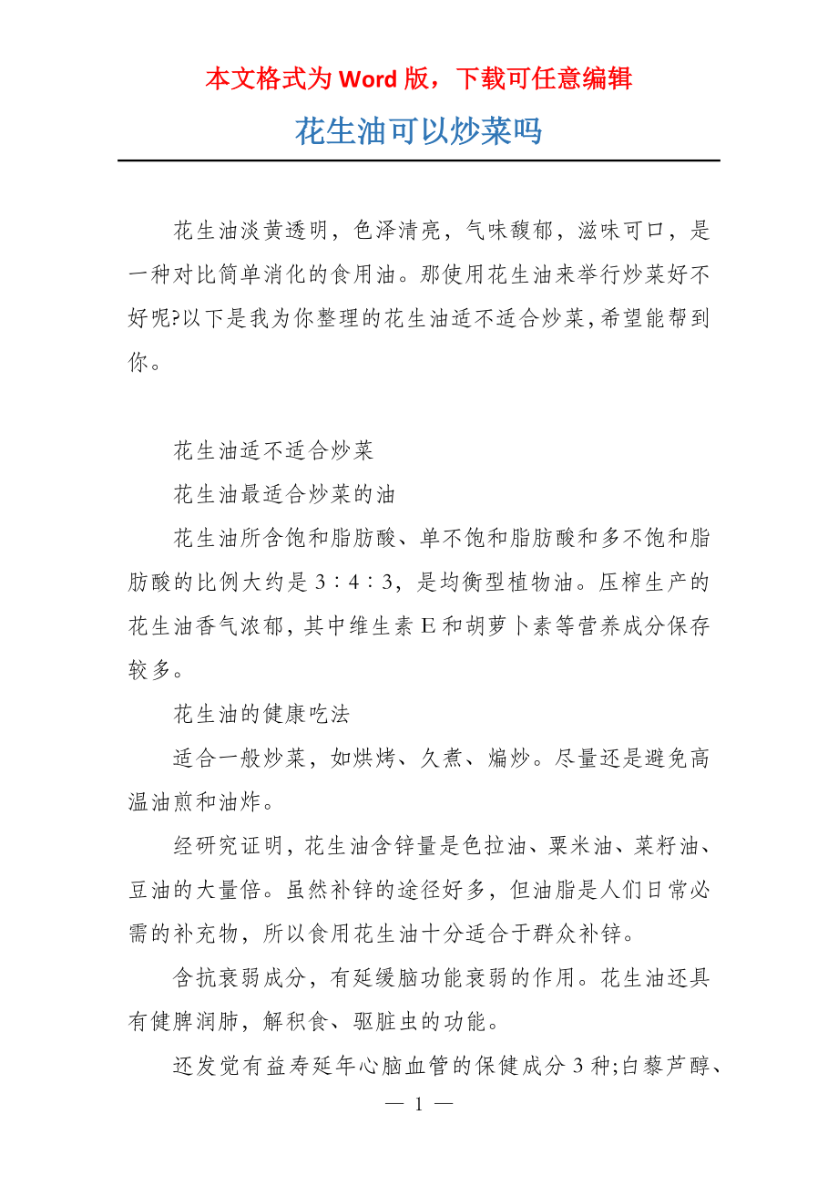 花生油可以炒菜吗_第1页
