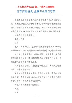 自荐信的格式 金融专业的自荐信