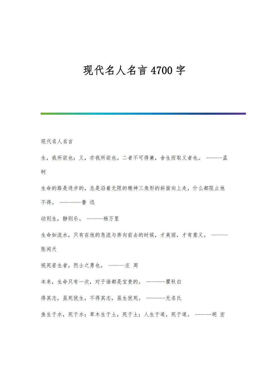 现代名人名言4700字_第1页
