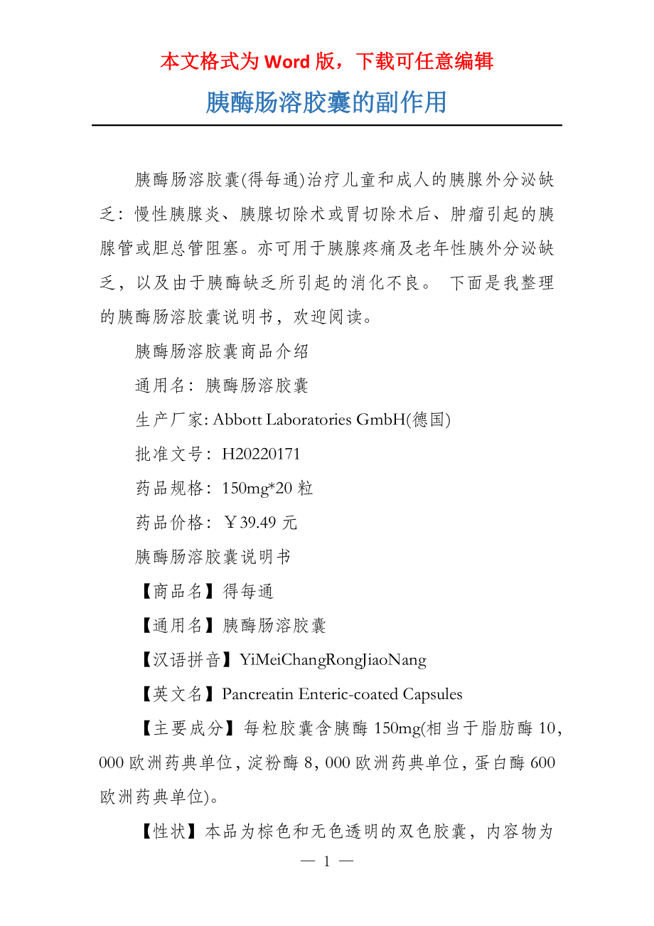 胰酶肠溶胶囊的副作用_第1页
