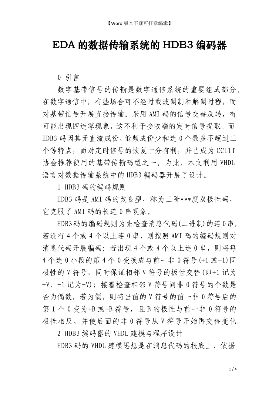 EDA的数据传输系统的HDB3编码器_第1页