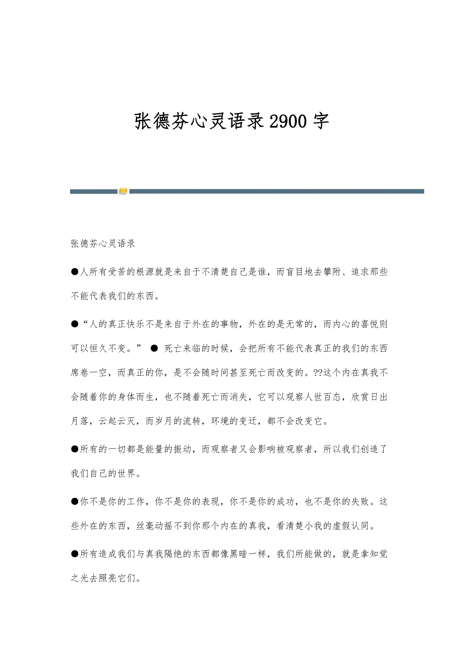 张德芬心灵语录2900字_第1页