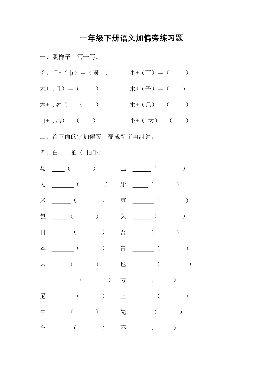 部编版语文一年级下册 期末加偏旁练习 试题（无答案）_第1页