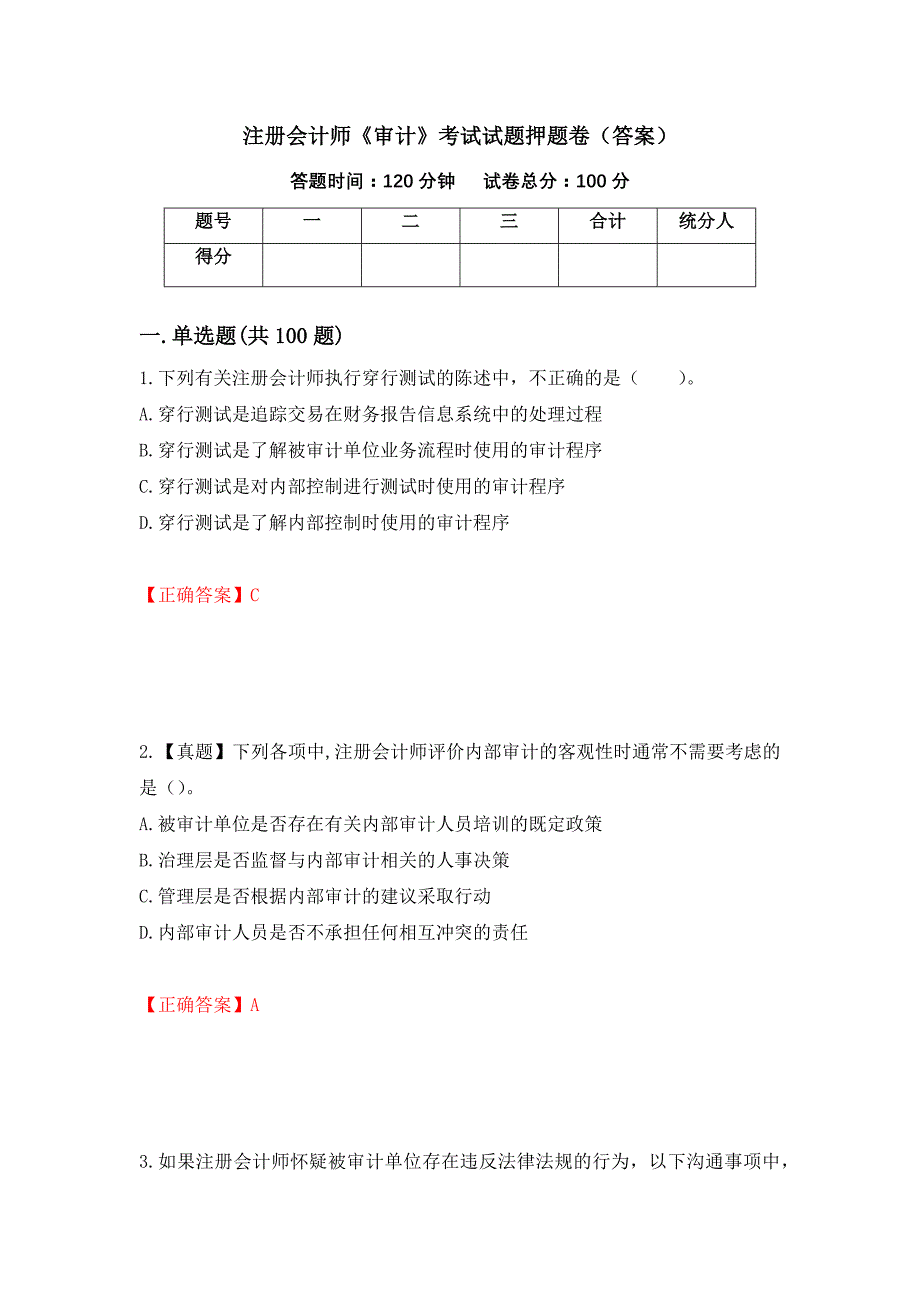 注册会计师《审计》考试试题押题卷（答案）(22)_第1页