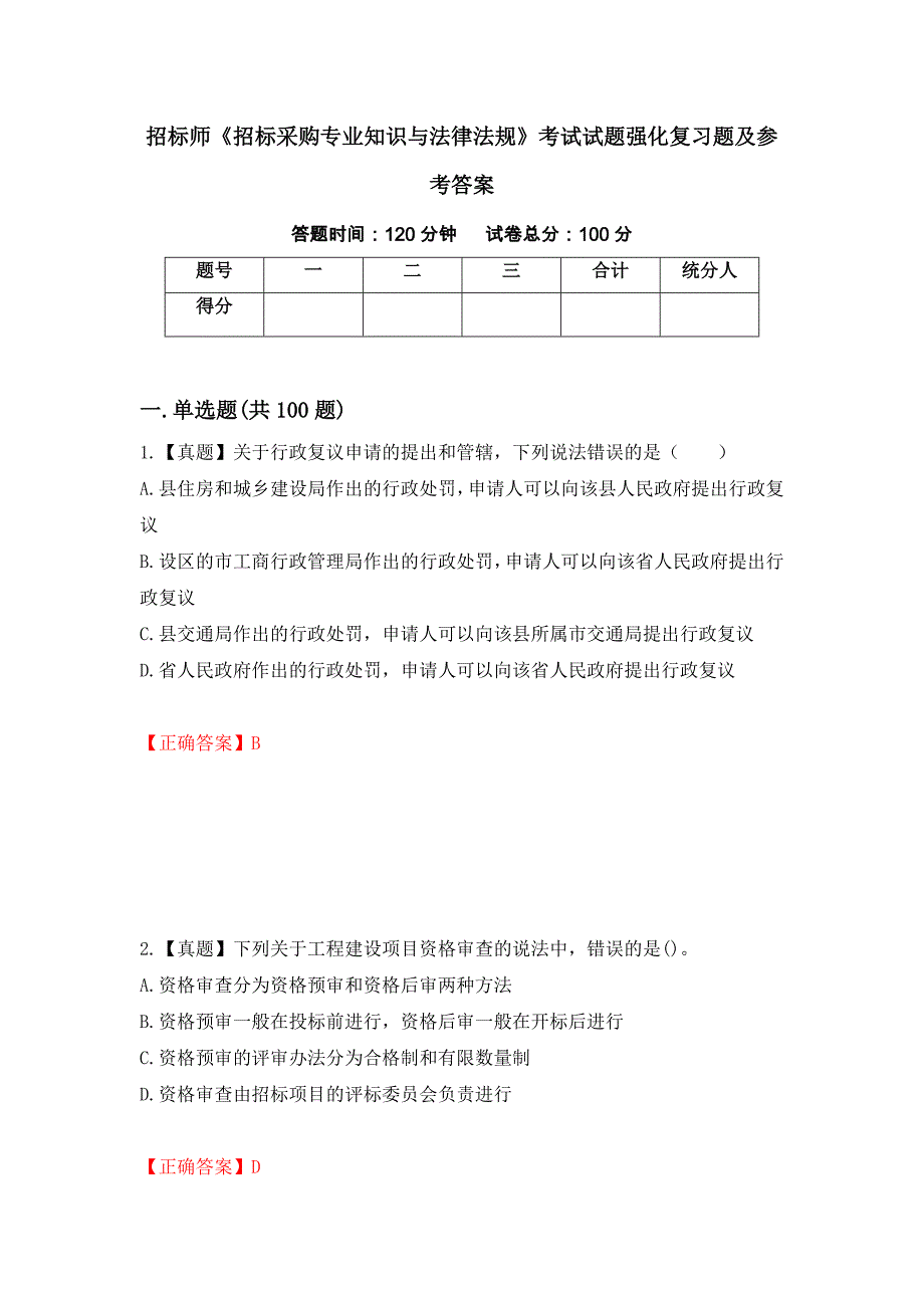 招标师《招标采购专业知识与法律法规》考试试题强化复习题及参考答案（第18套）_第1页