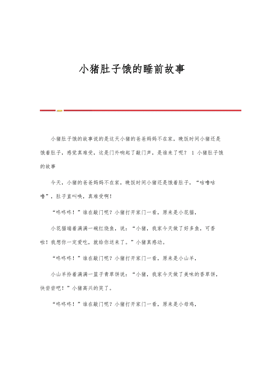 小猪肚子饿的睡前故事_第1页