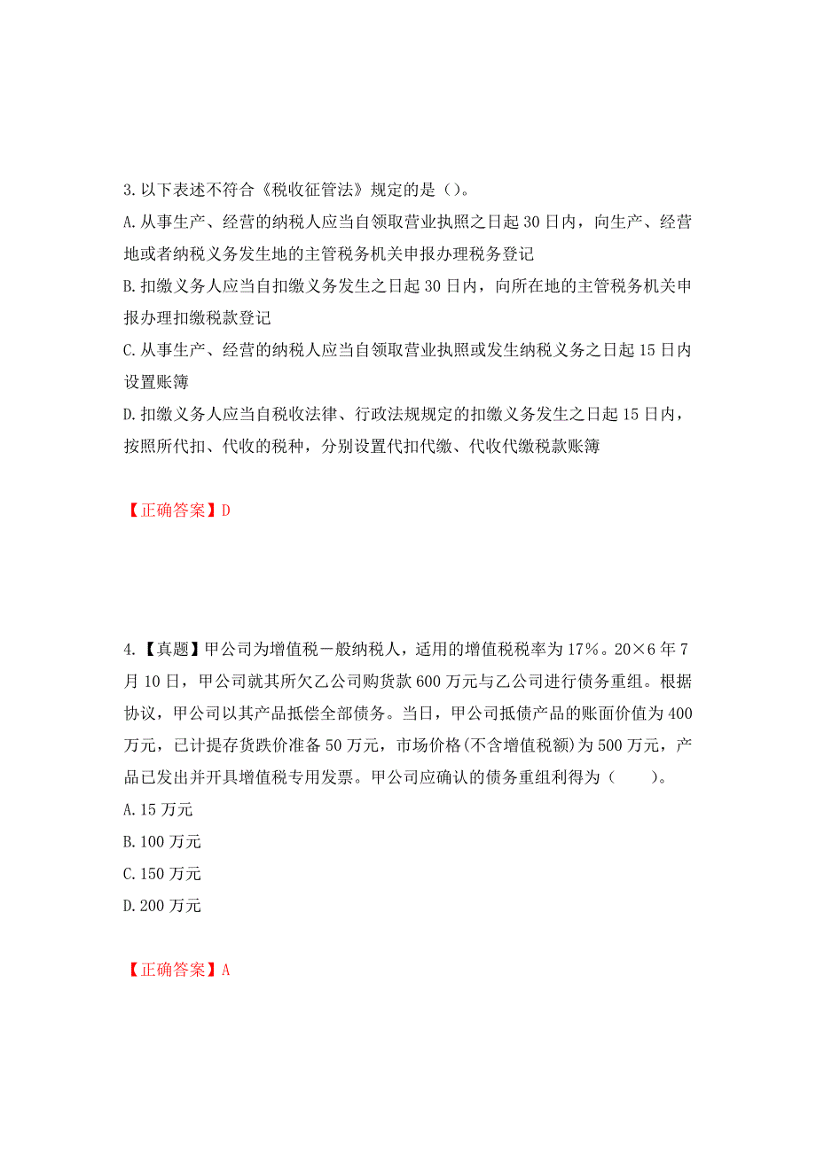 注册会计师《税法》考试试题押题卷（答案）（第11套）_第2页