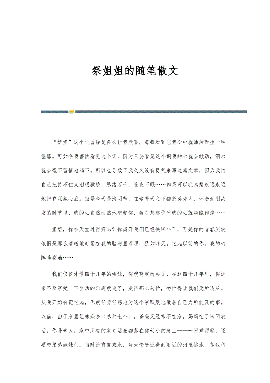 祭姐姐的随笔散文_第1页