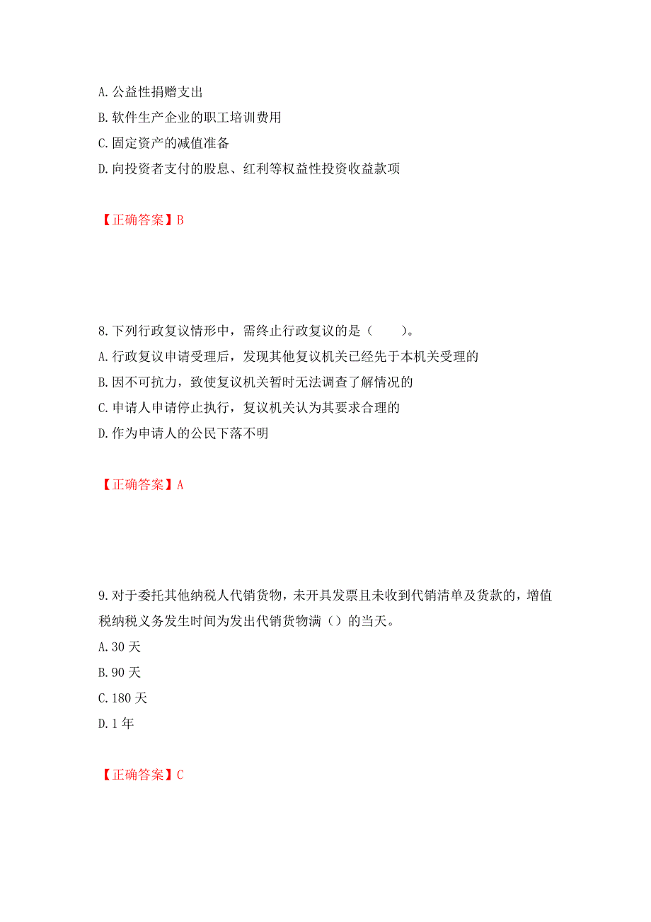 注册会计师《税法》考试试题押题卷（答案）（16）_第4页