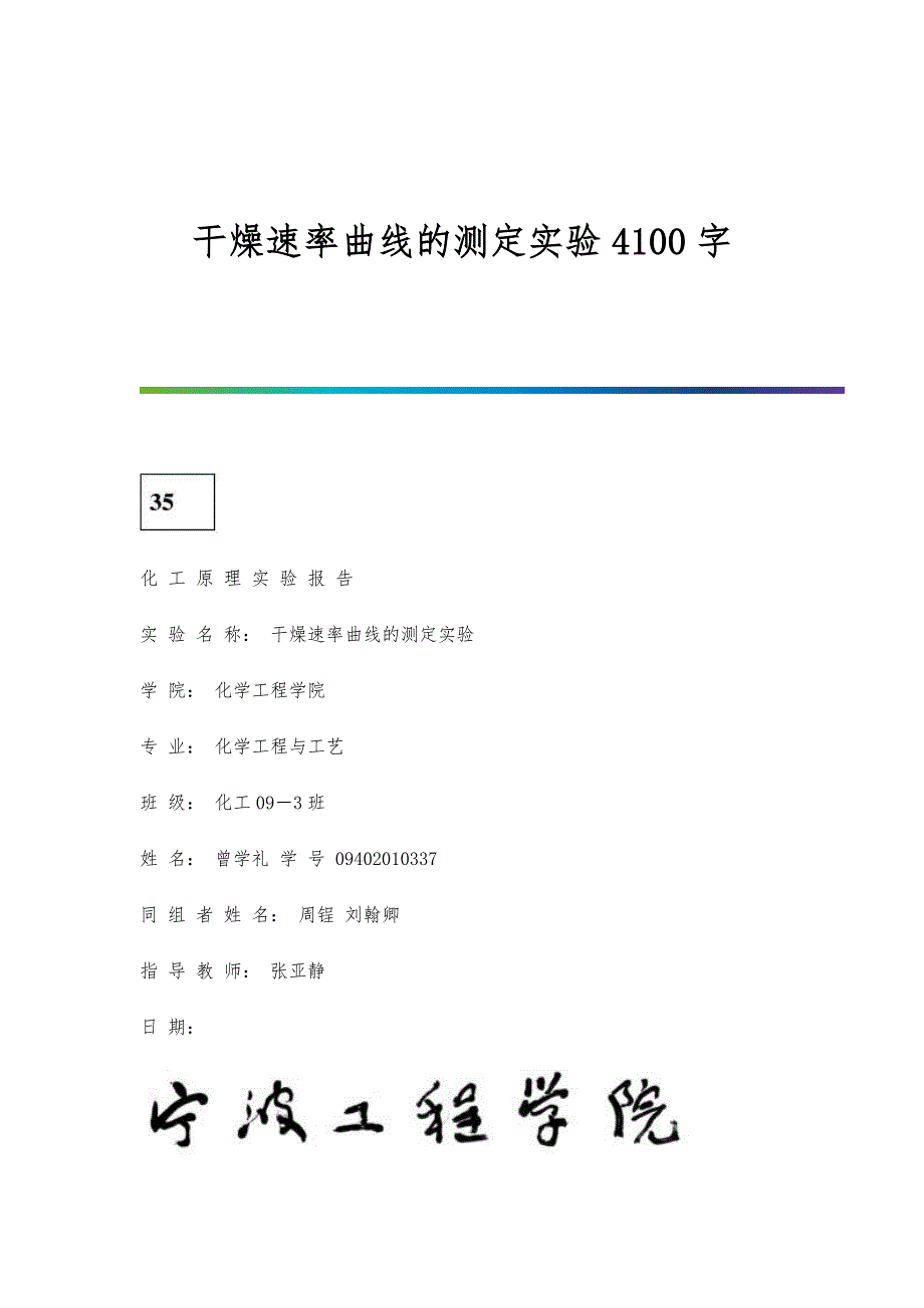 干燥速率曲线的测定实验4100字_第1页