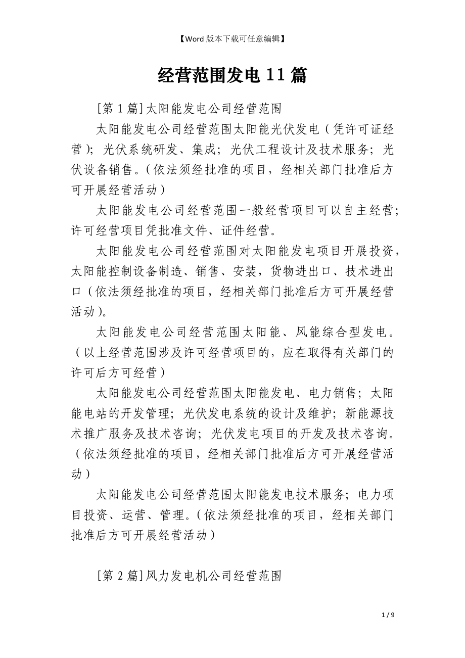 经营范围发电11篇_第1页