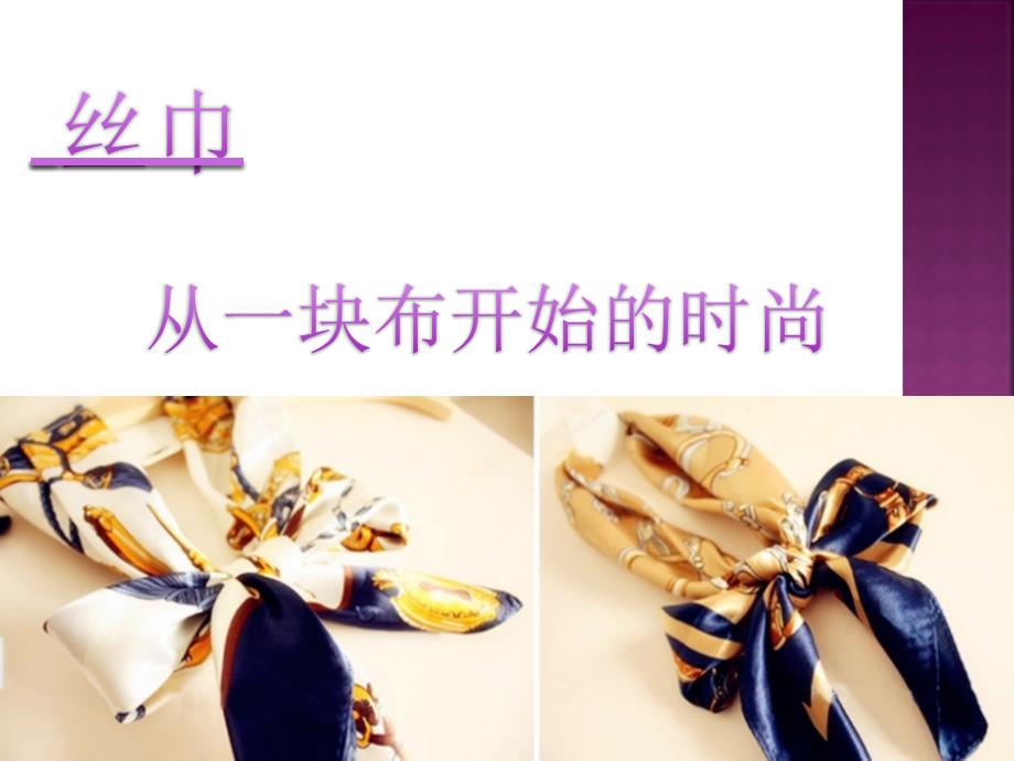 丝巾搭配课件_第1页